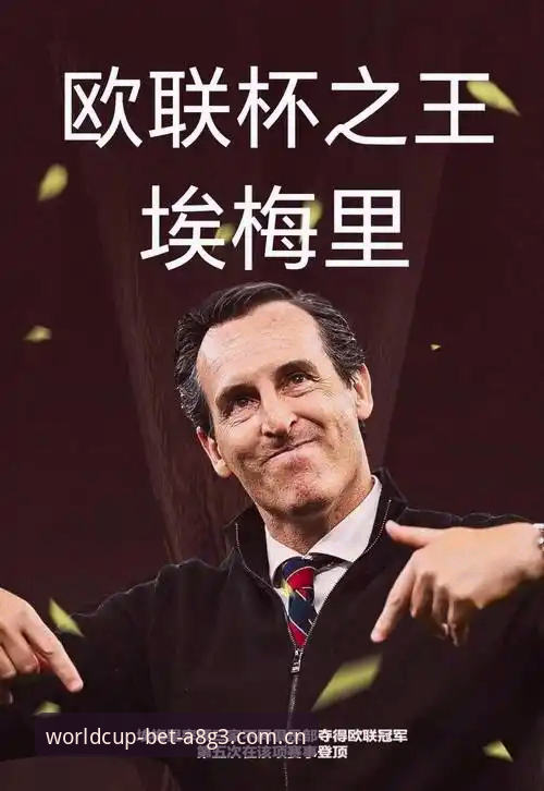 世界杯竞猜平台推荐官方下载 埃梅里5冠vs安切洛蒂4冠:欧联杯决赛后,世界杯下注平台老用户眼中的“欧联之王”