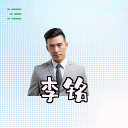 李铭