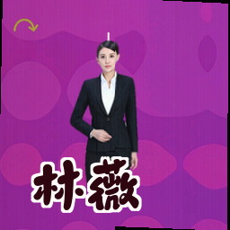 林薇
